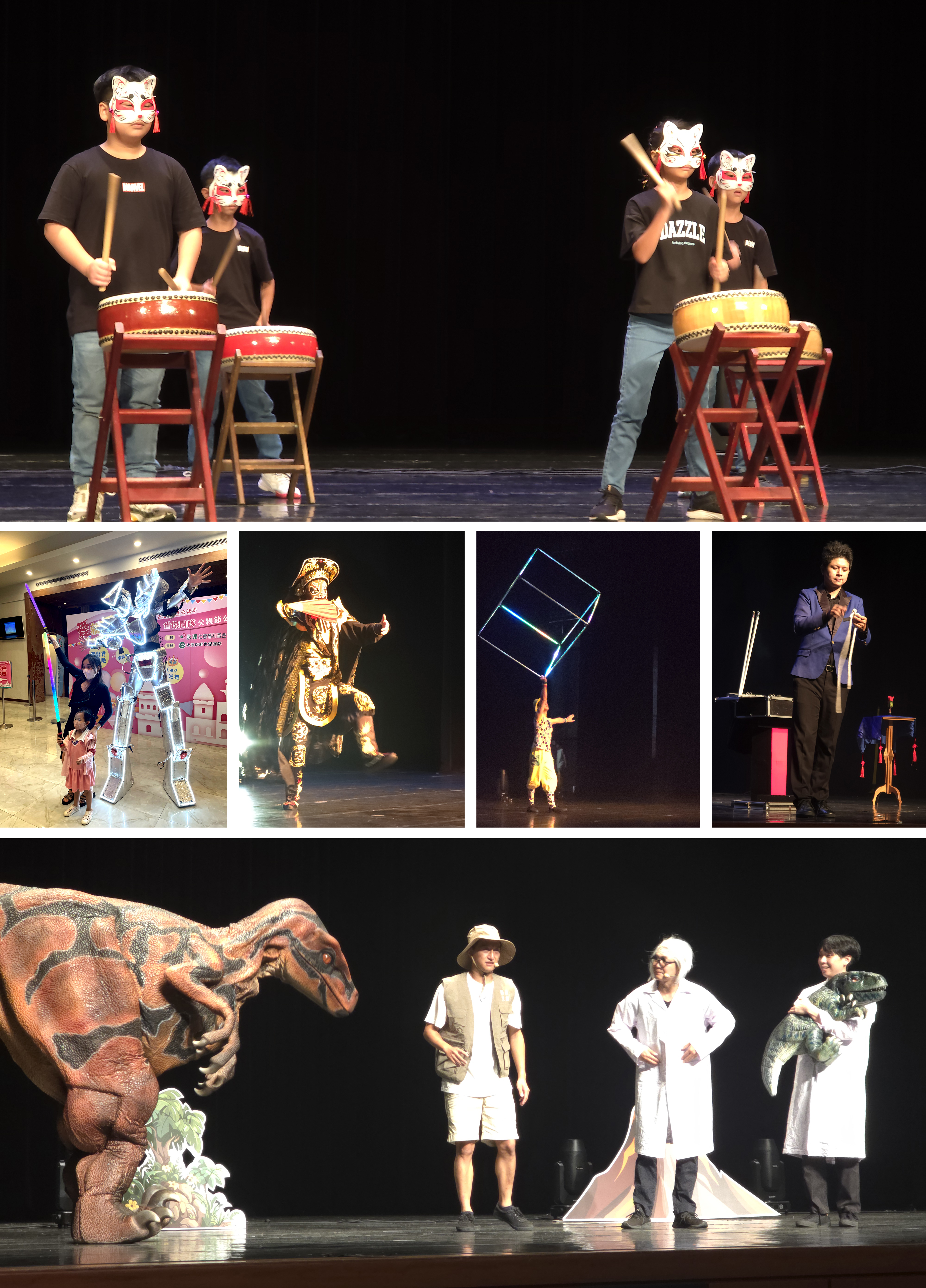太鼓表演、炫光舞、變臉、馬戲團、魔術表演及恐龍秀，現場熱鬧的氛圍，孩子們看的驚喜連連、笑聲不斷。