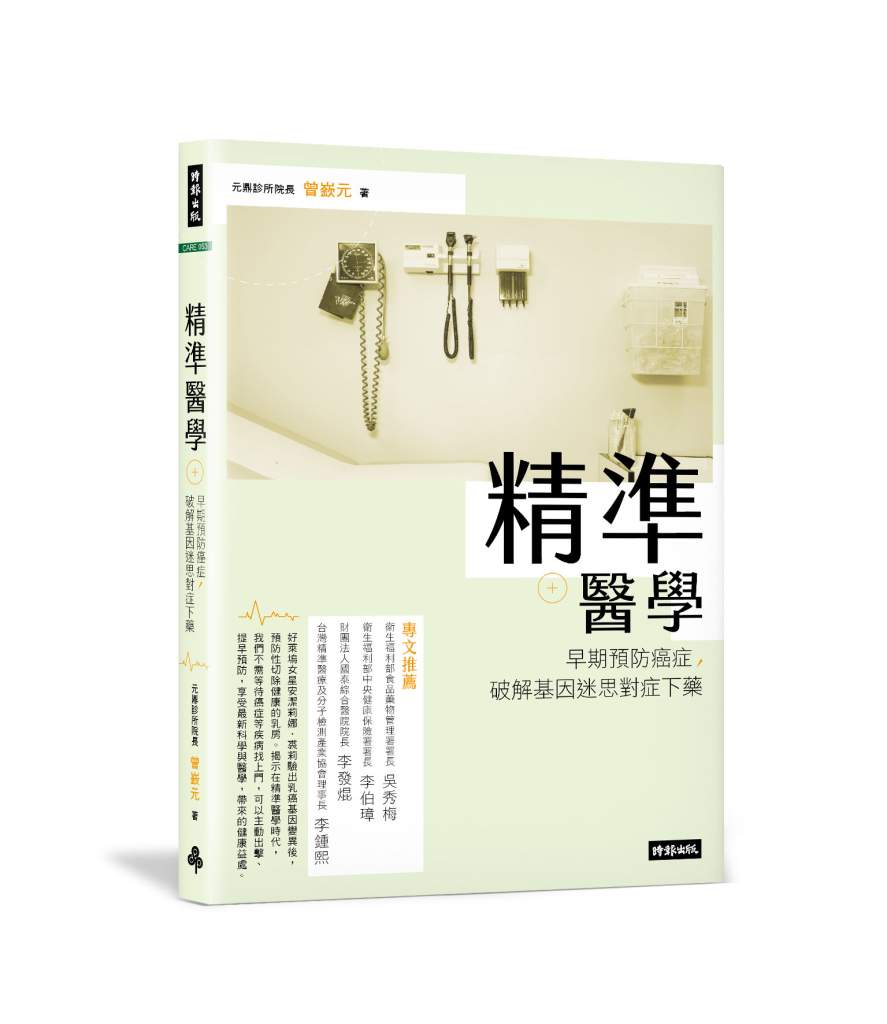 時報出版《精準醫療:早期預防癌症,破解基因迷思對症下藥》
