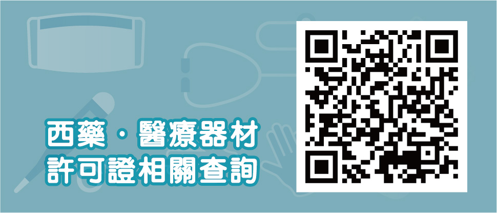 西藥˙醫療器材許可證相關查詢