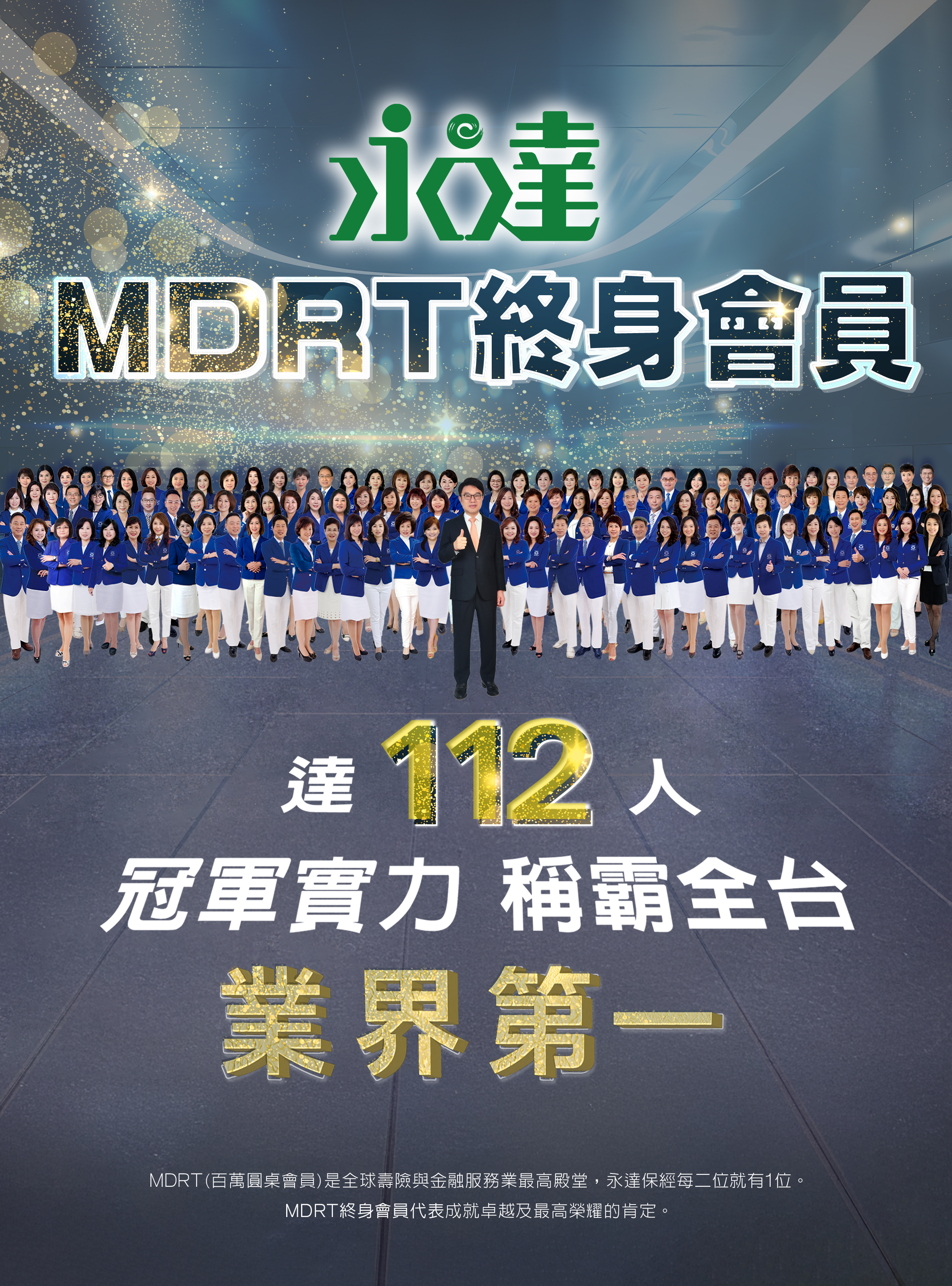 永達MDRT終身會員 達112人 冠軍實力 稱霸全台  業界第一