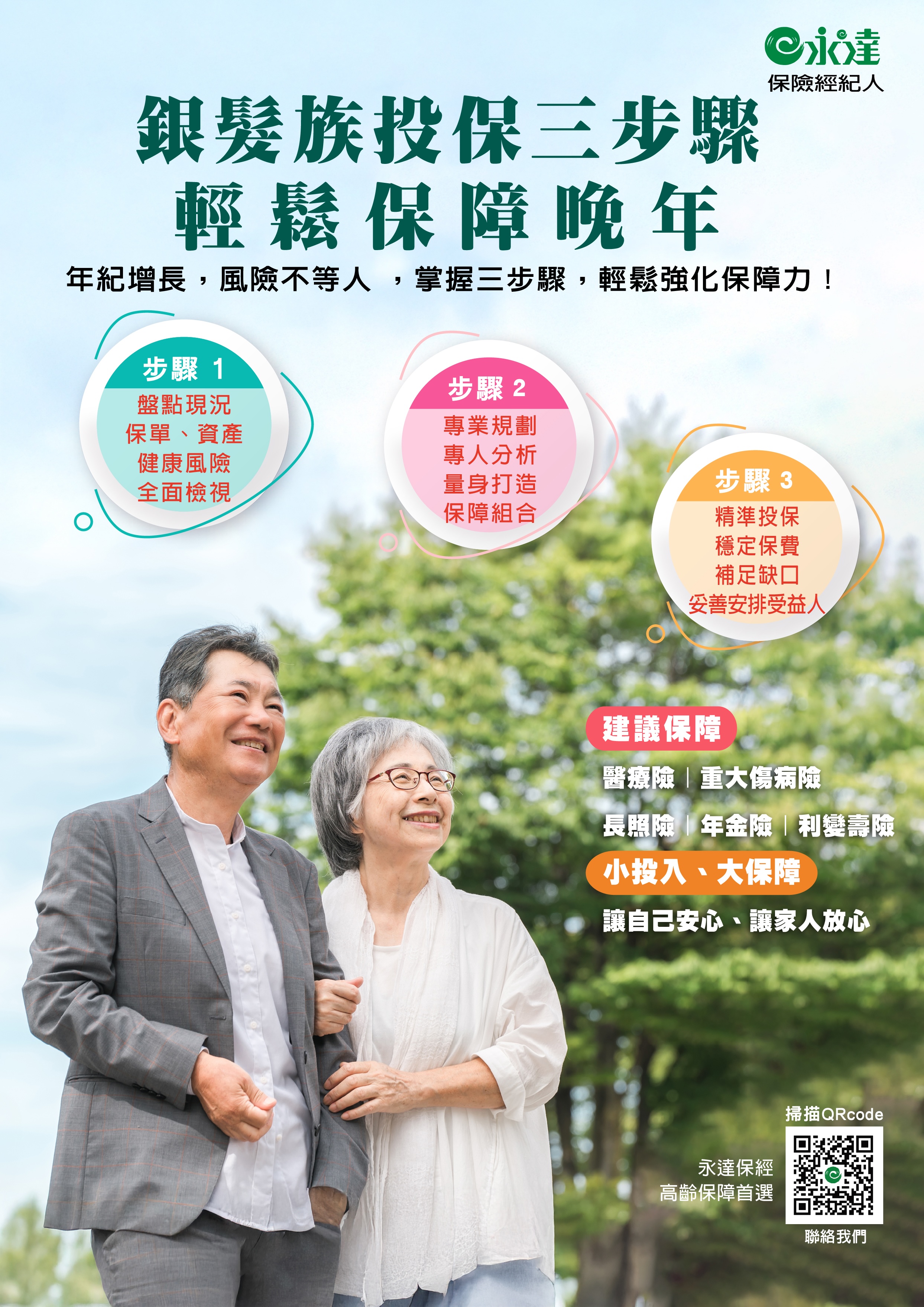 銀髮族投保三步驟 輕鬆保障晚年