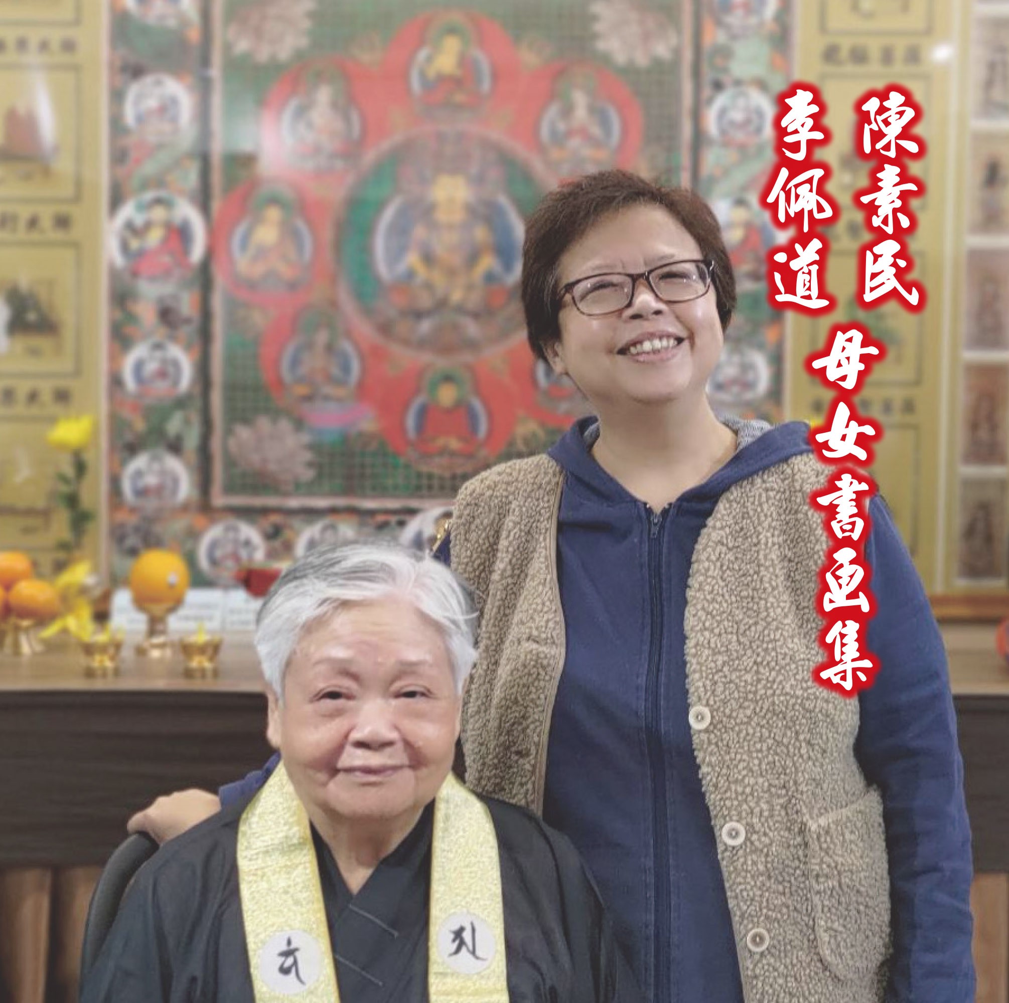 二女兒李佩道(右)承其衣缽,同為書畫家。