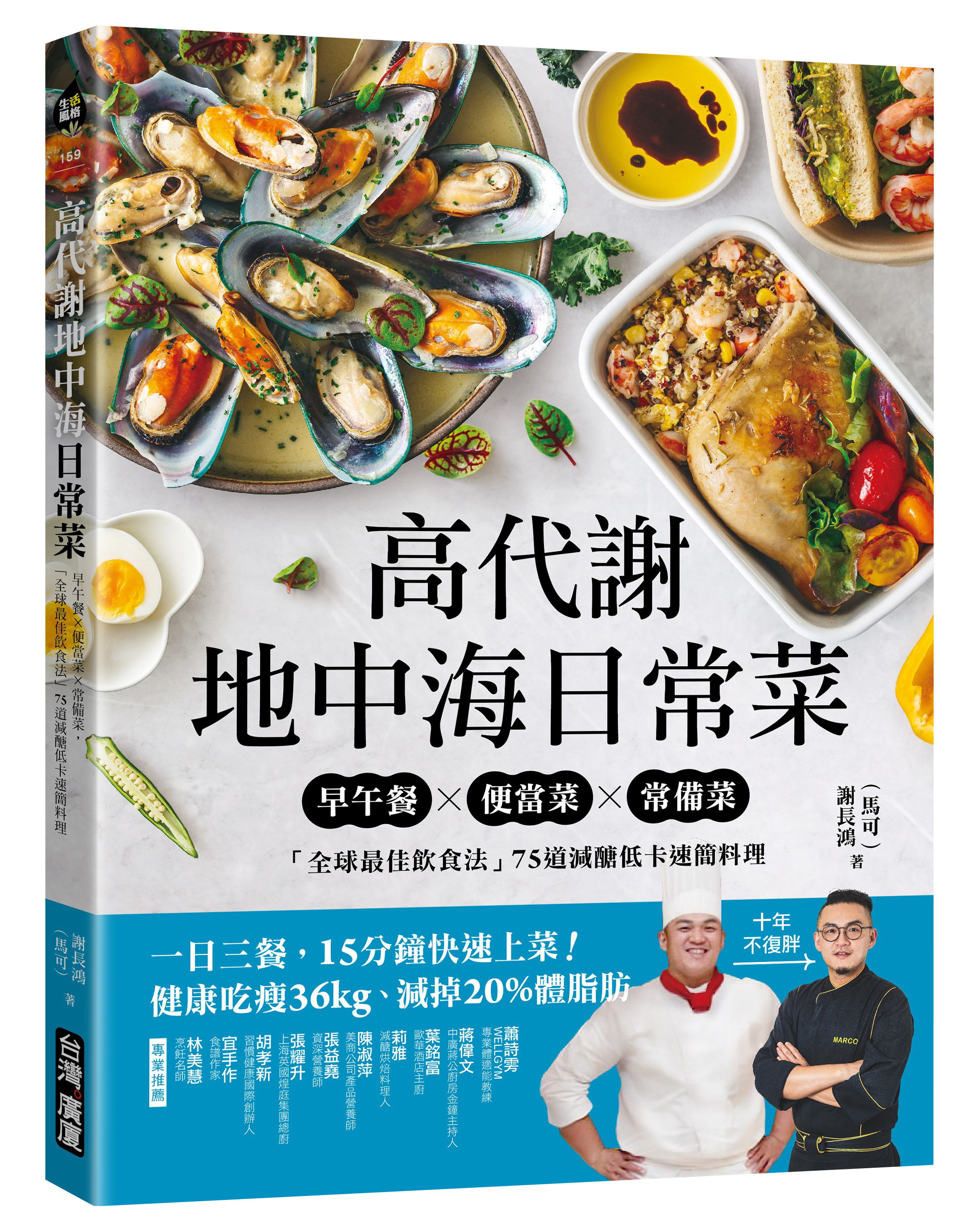 《高代謝地中海日常菜:早午餐X便當菜X常備菜,「全球最佳飲食法」75道減醣低卡速簡料理》