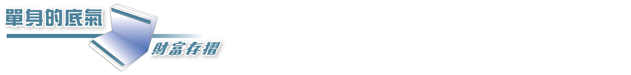 單身的底氣：財富存摺