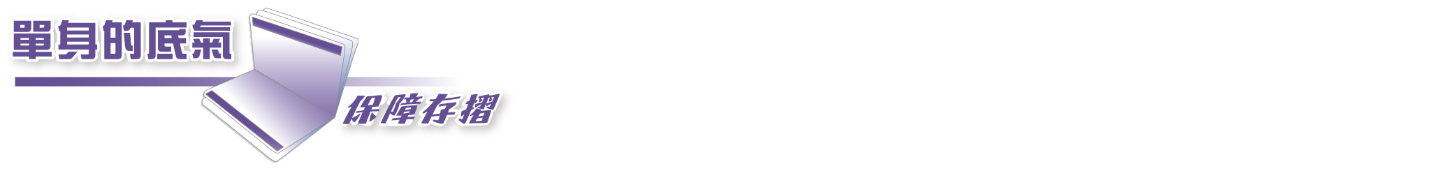 單身的底氣:保障存摺