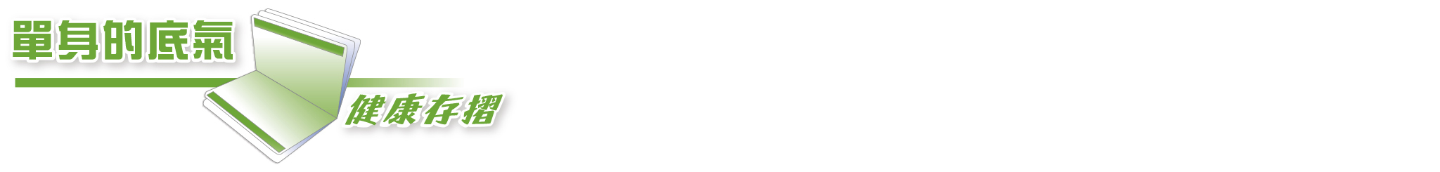 單身的底氣：健康存摺