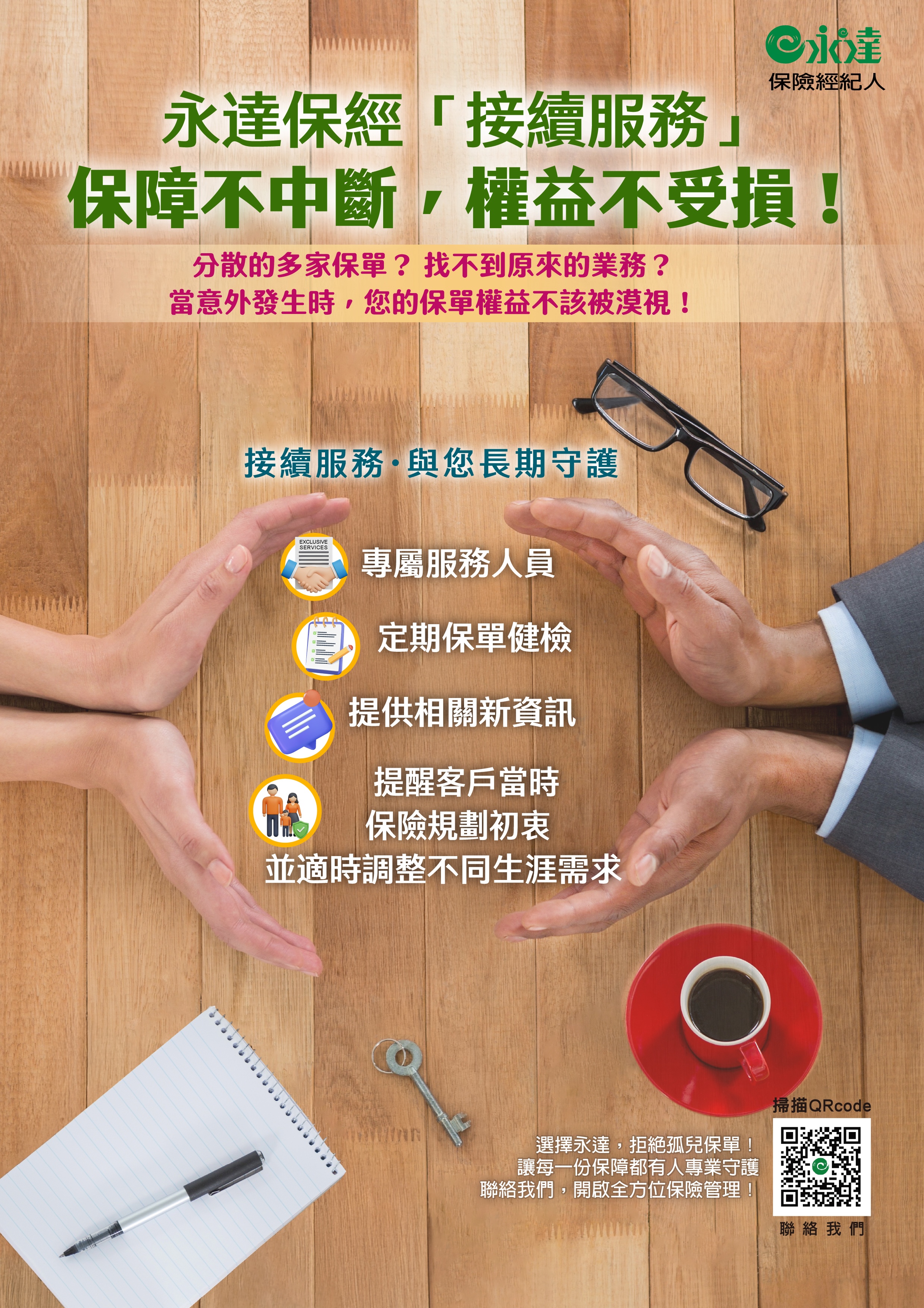 永達保經「接續服務」保障不中斷 權益不受損