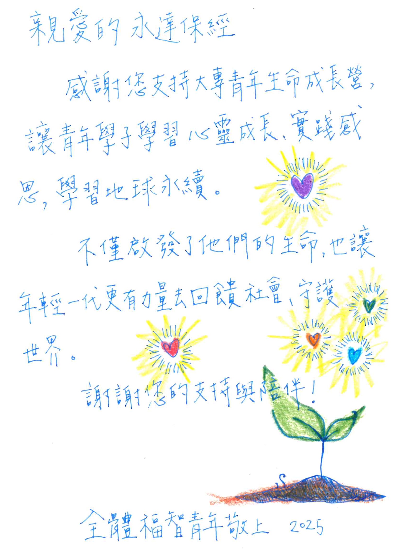 福智青年寄送感恩卡片感謝永達保經的捐助。