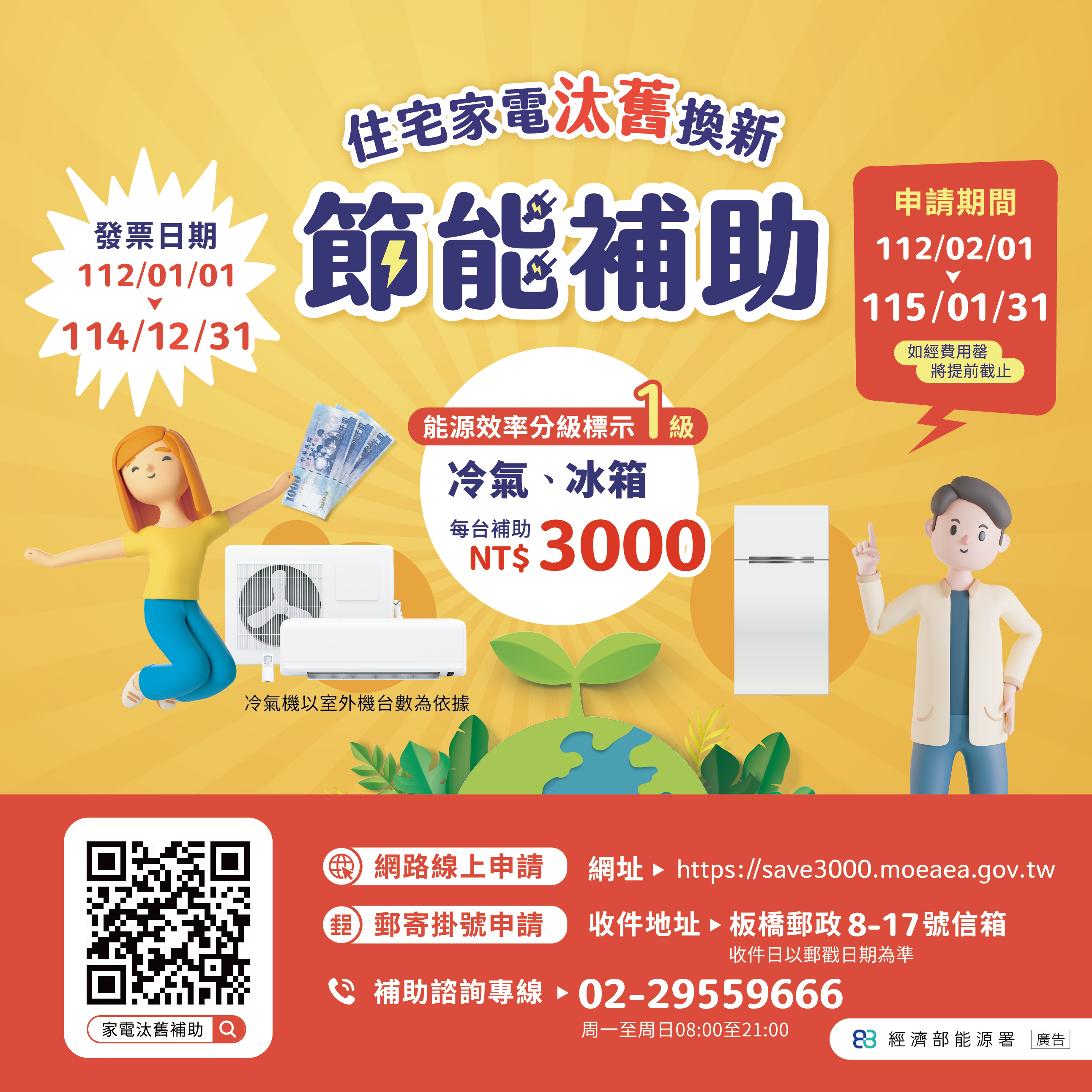 經濟部補助住宅家電汰舊換新節能補助。