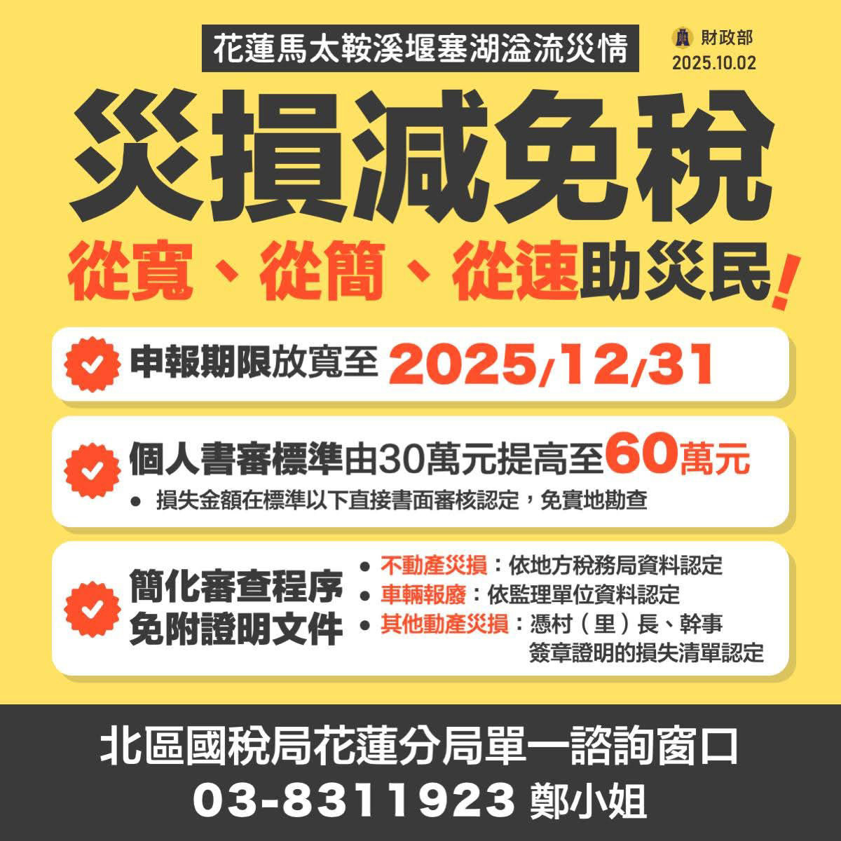 災損申報放寬措施。