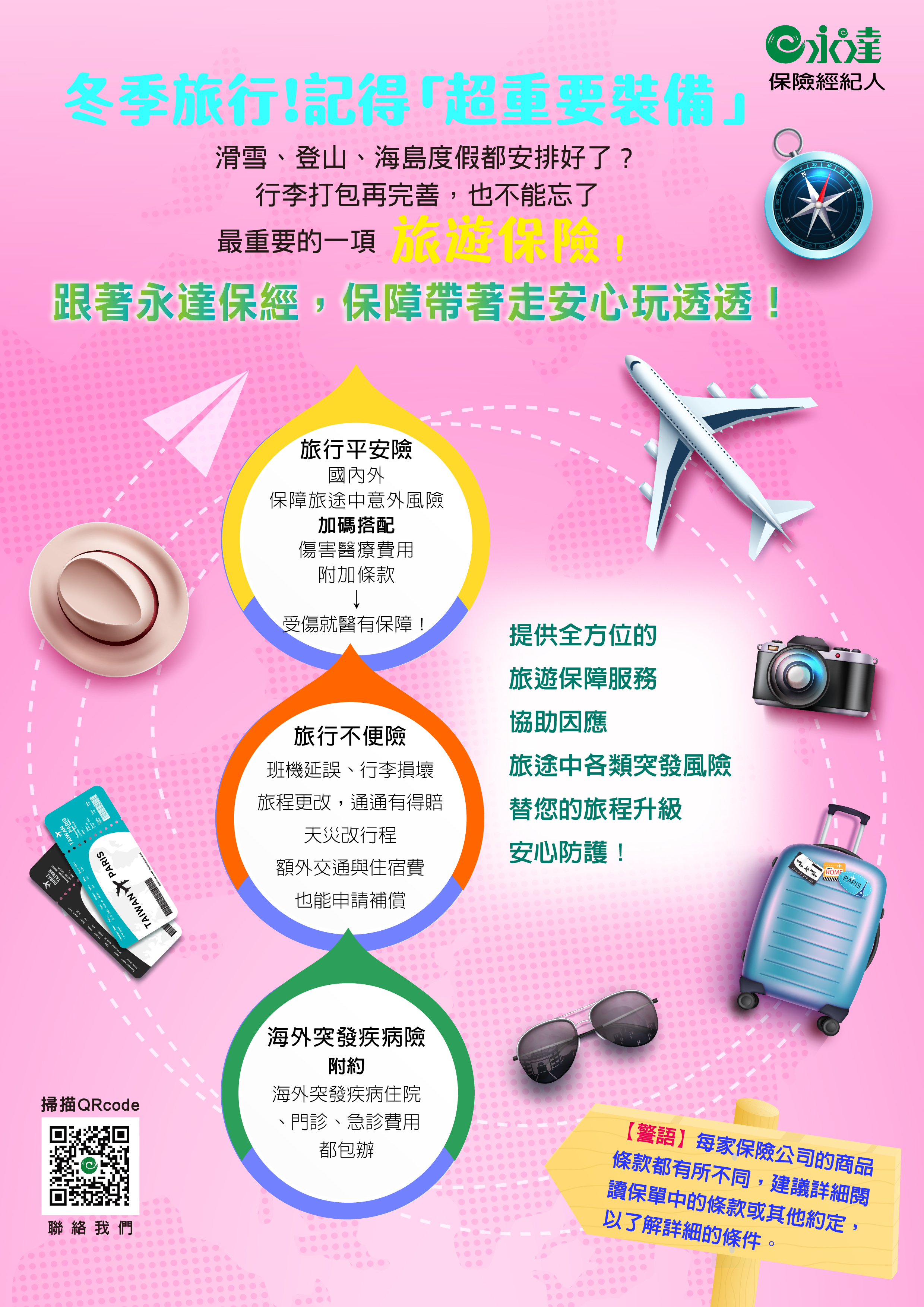 冬季旅行 記得「超重要裝備」跟著永達保經 保障帶著走 安心玩透透