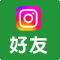 IG加入好友