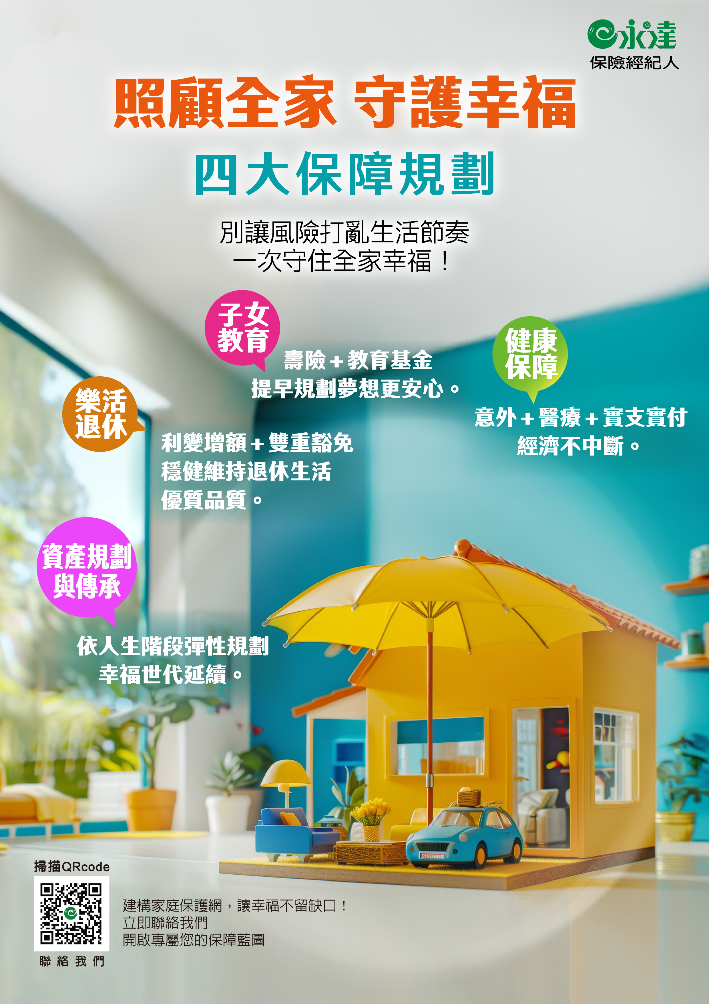照顧全家 守護幸福 四大保障規劃