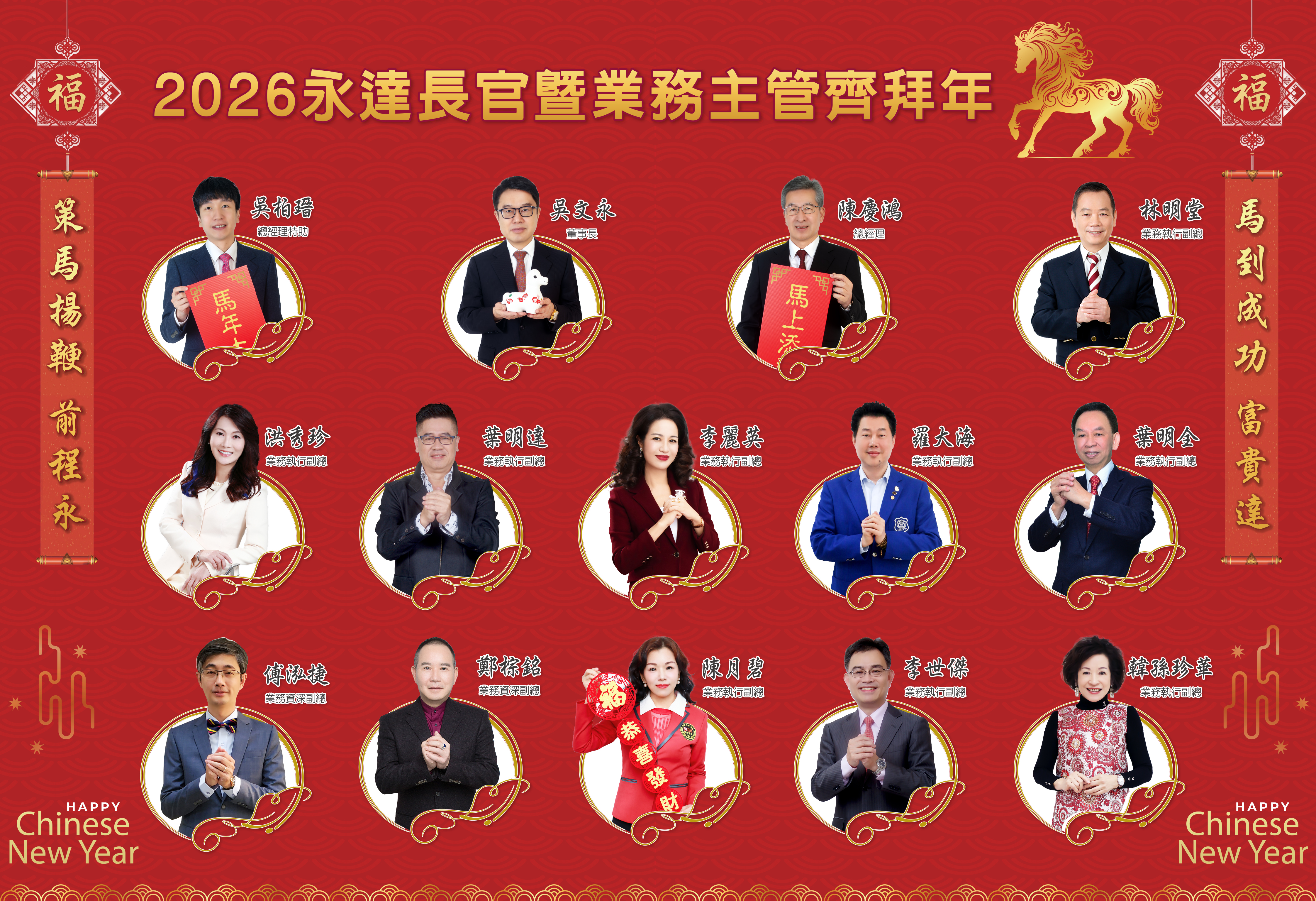 2026永達長官暨業務主管齊拜年