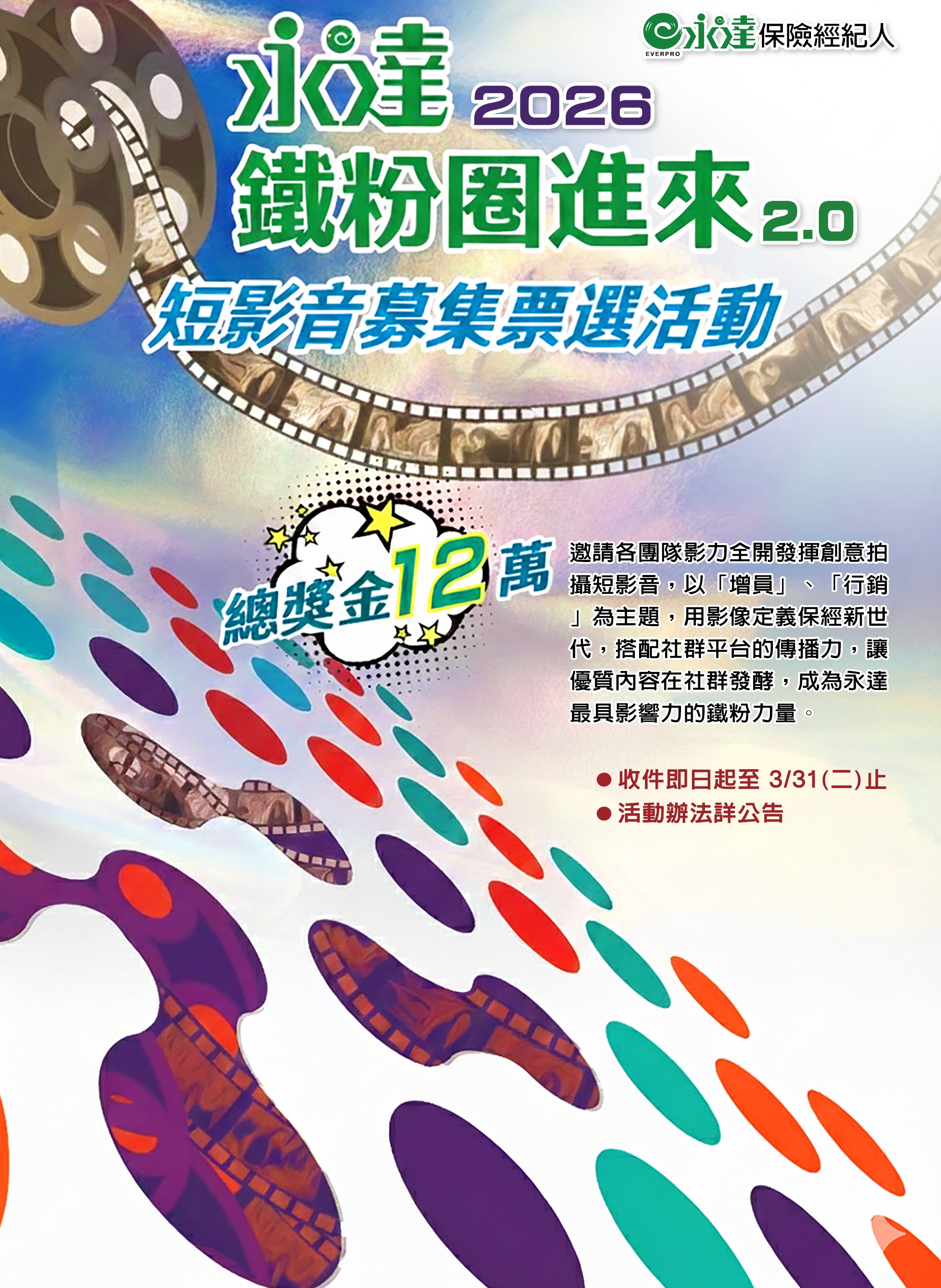永達2026「鐵粉圈進來2.0」短影音募集票選活動