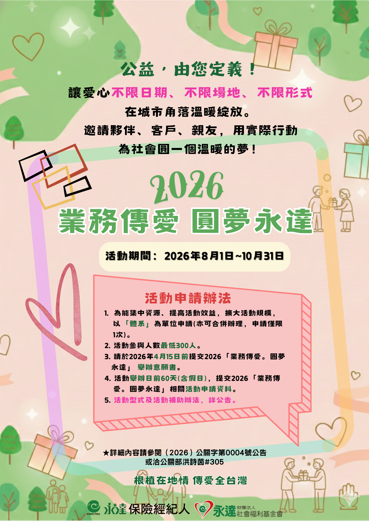 業務傳愛。圓夢永達