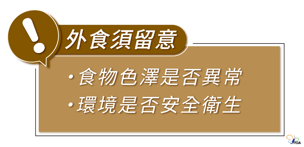 外食族必看：辨色澤、察環境，送得更安心