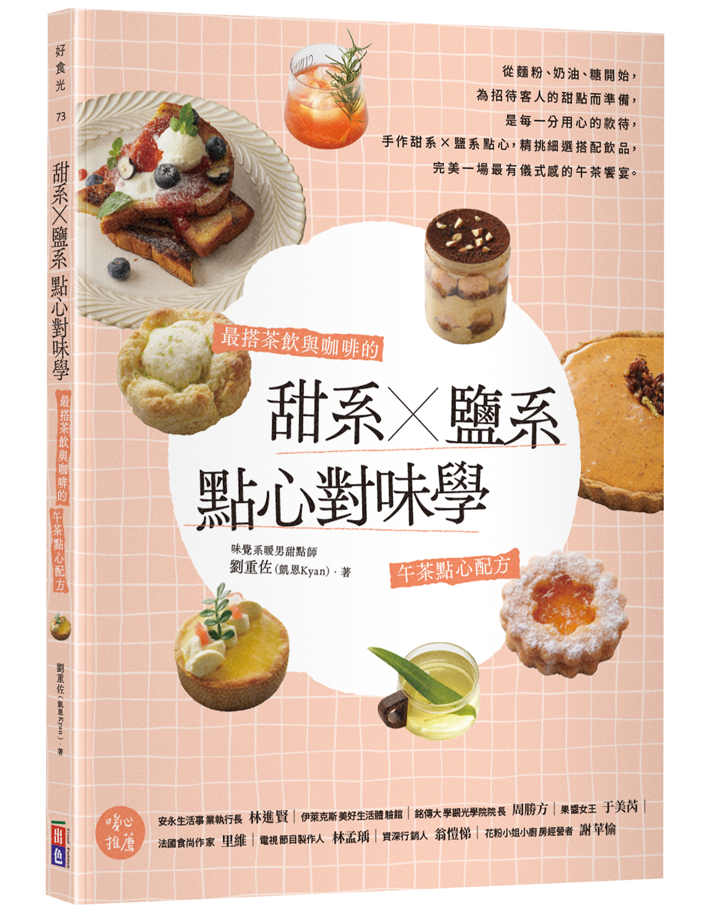 甜系X鹽系點心對位學:最搭茶飲與咖啡的午茶點心配方