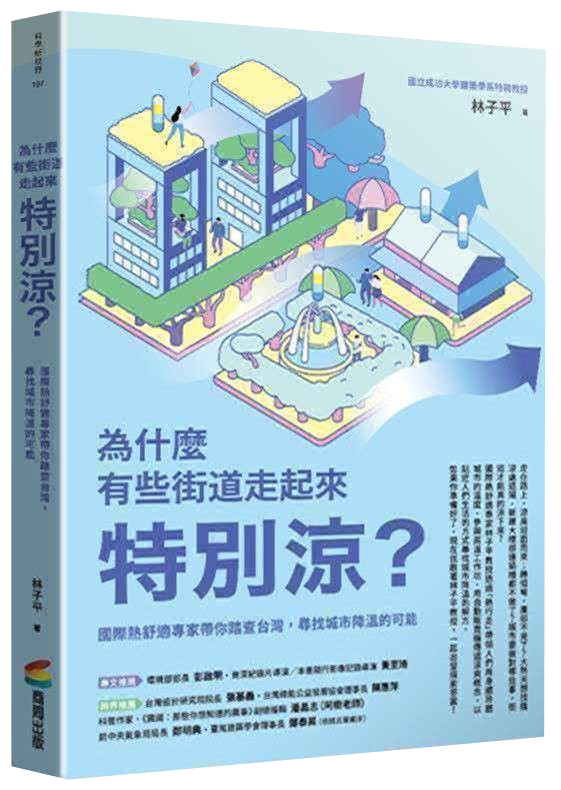 為什麼有些街道走起來特別涼?